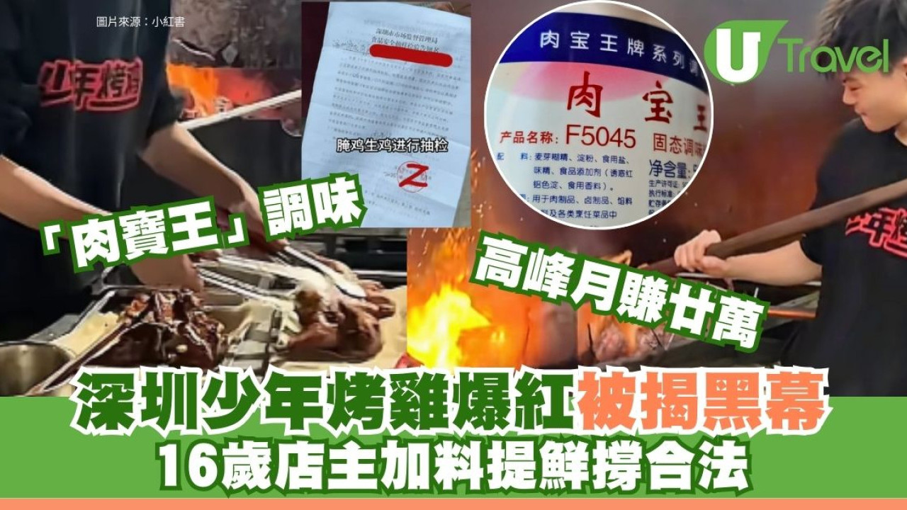 深圳少年烤雞檔爆紅即被揭黑幕加「肉寶王」調味 16歲店主稱合法月賺20萬