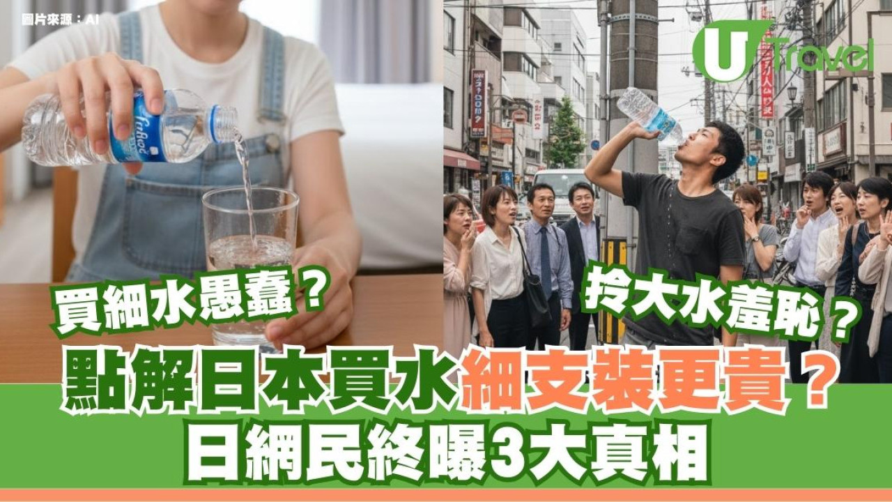 日本便利店買水「大水比細水平」為什麼？3原因網友揭秘：面子問題