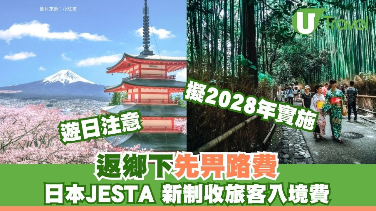 「返鄉下先畀路費」日本JESTA 新制收旅客入境費 擬2028年實施