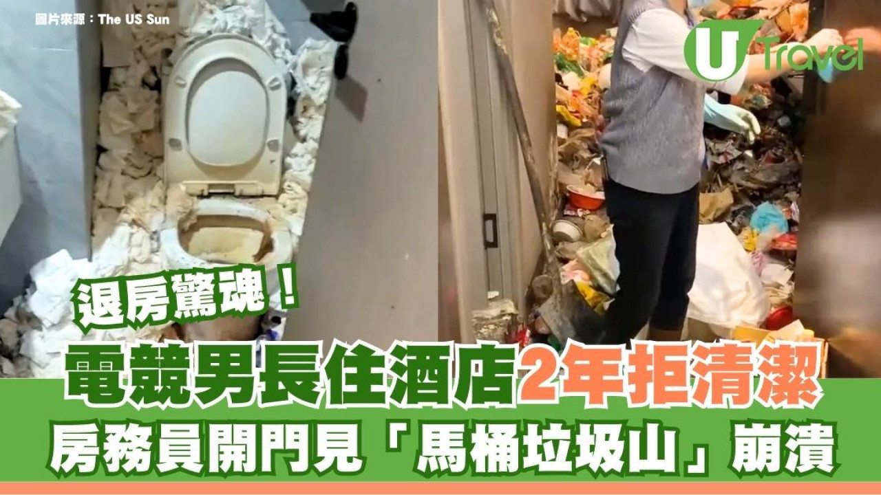 最恐怖退房！電競男住酒店2年力拒清潔 執房姐姐見「馬桶屎垃圾山」隨即崩潰