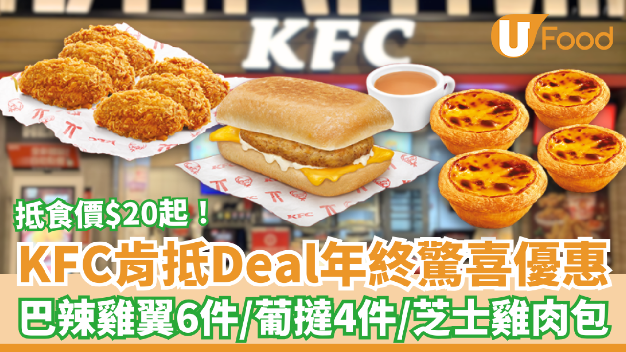 KFC肯抵Deal年終驚喜優惠$20起！超抵食巴辣香雞翼6件／葡撻4件／芝士雞肉包 (附優惠時間表)