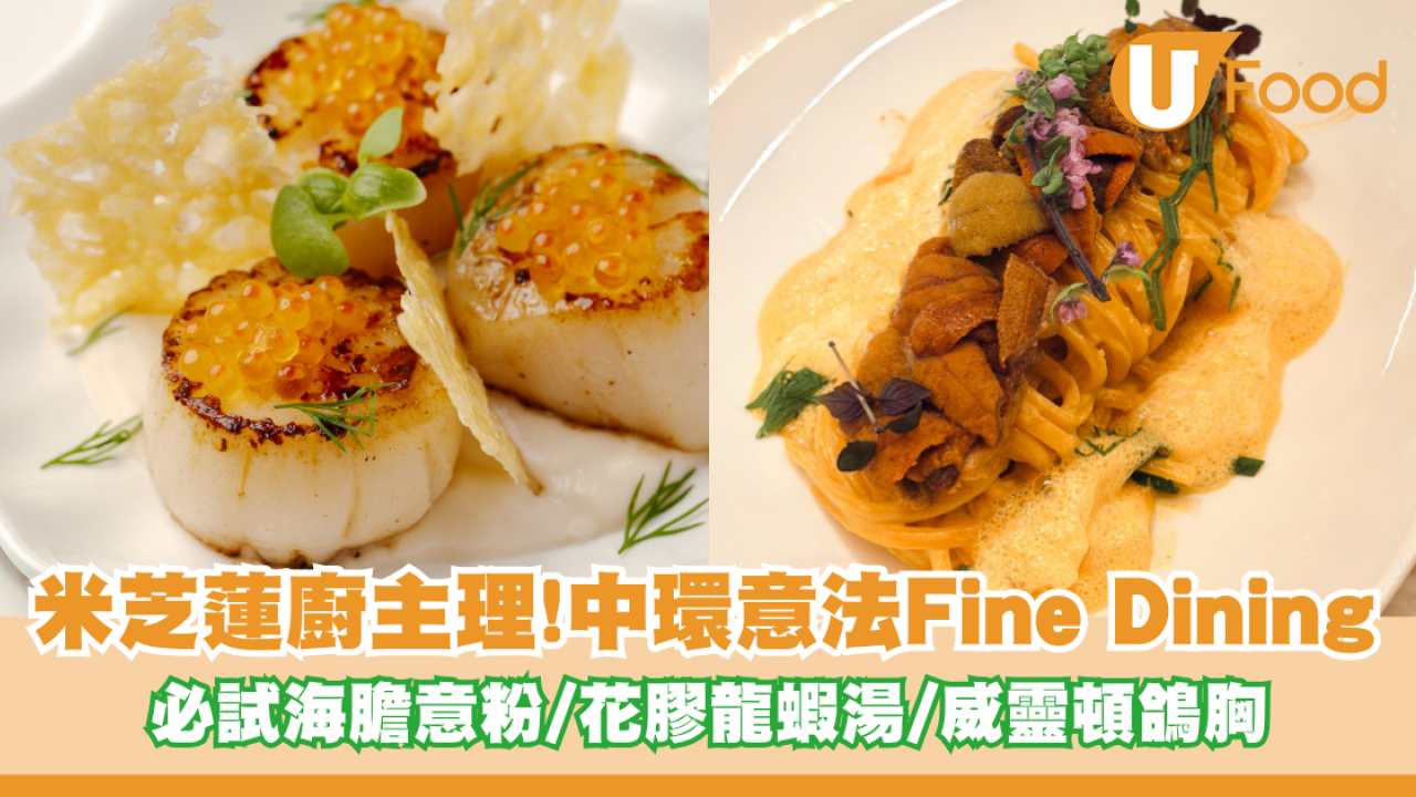 米芝蓮廚主理！中環意法Fine Dining全新菜單 必試海膽意粉/花膠龍蝦湯/威靈頓鴿胸
