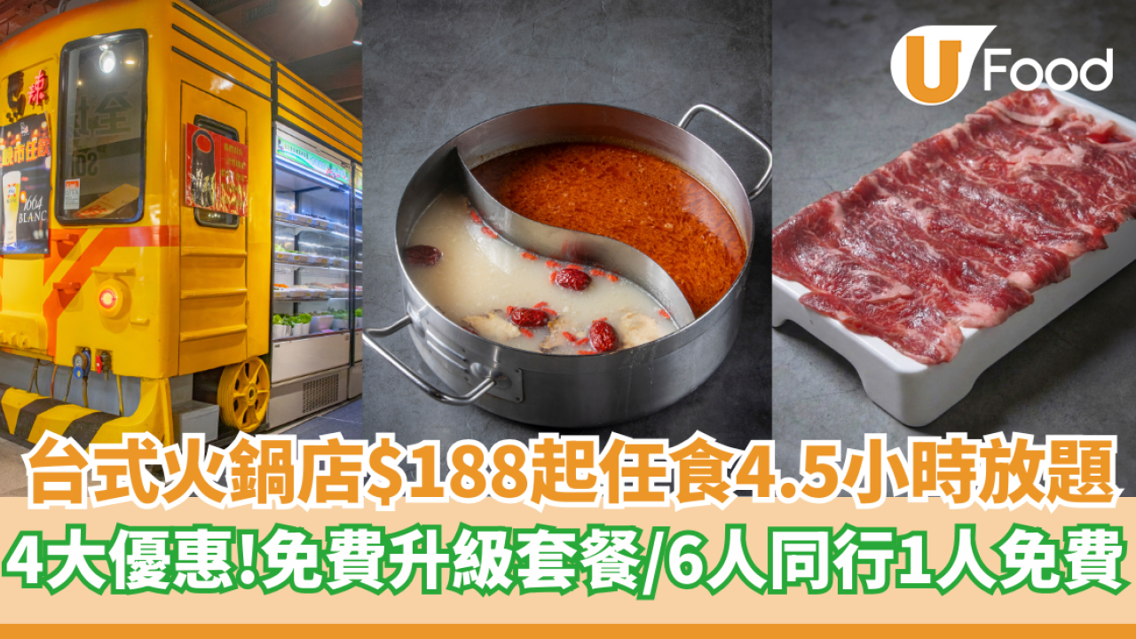 台式火鍋店$188起任食4.5小時放題     4大優惠！免費升級套餐／6人同行1人免費