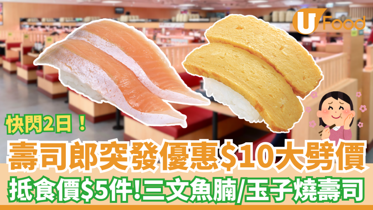 壽司郎突發優惠$10大劈價！三文魚腩＋玉子燒壽司激抵價$5件／即睇優惠日期