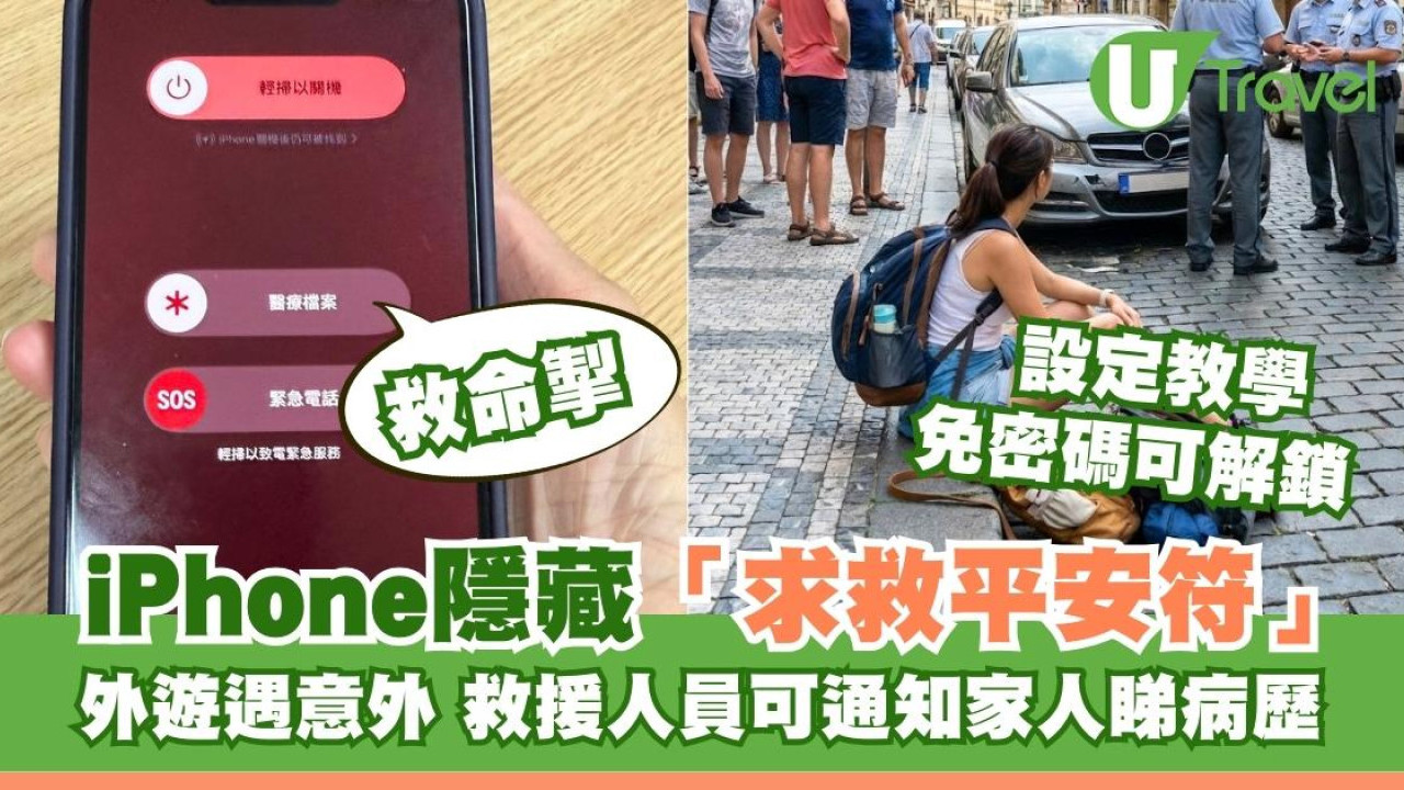 外遊保命｜iPhone隱藏「救命掣」！遇意外免解鎖 即通知家人/睇病歷+設定教學