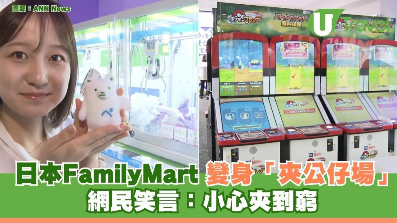 FamilyMart 變身「夾公仔場」5千分店引入 網民：小心夾到窮