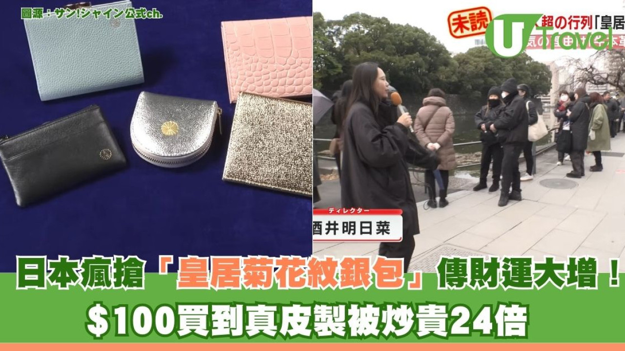 日本瘋搶「皇居菊花紋銀包」傳財運大增！$100真皮炒貴24倍 遊客排通宵博發達？