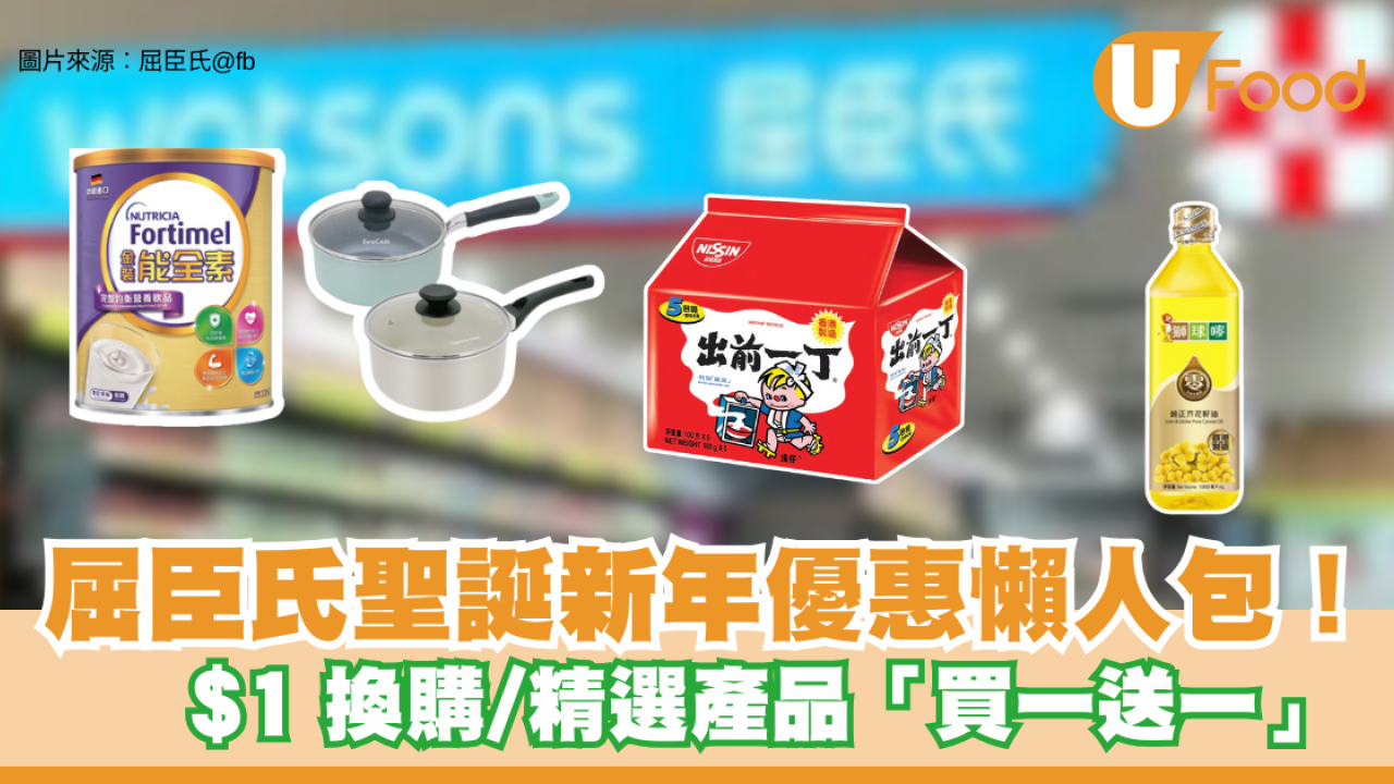 屈臣氏送$50優惠券！聖誕跨年3大優惠 滿額減 $100、$1換汽水/即食麵/糧油
