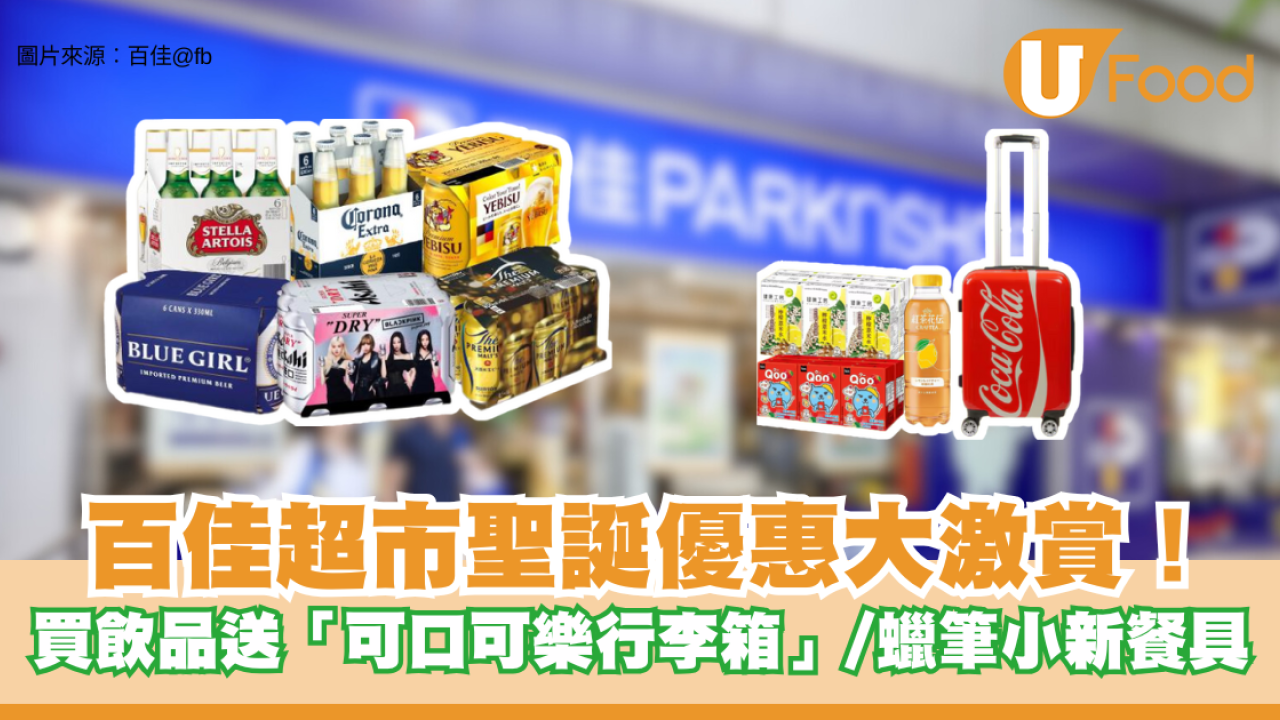 百佳聖誕大激賞！買飲品送「可口可樂行李箱」/蠟筆小新餐具、精選禮品/飲品/零食低至41折！