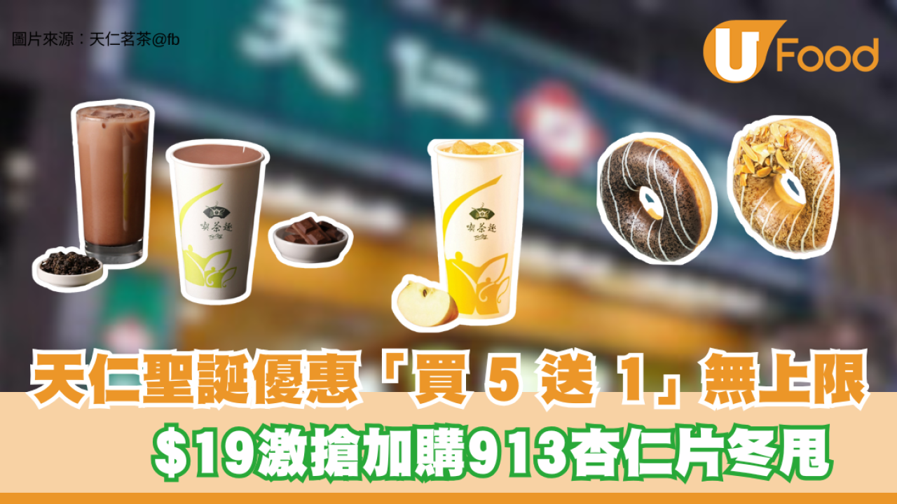 天仁聖誕優惠「買 5 送 1」無上限！$19激搶加購913杏仁片冬甩