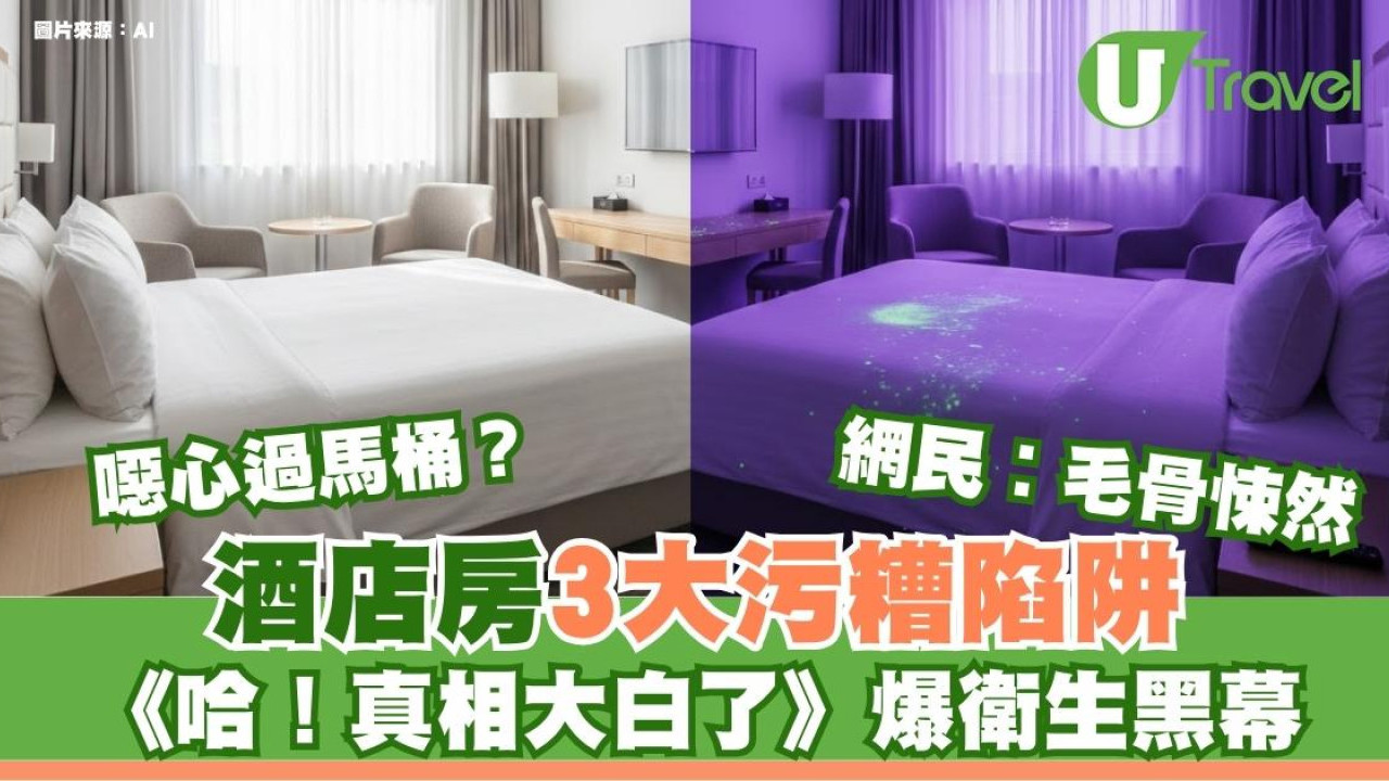 真相大白了！酒店衛生黑幕公開 3大污糟陷阱藏菌量恐怖附自保清單