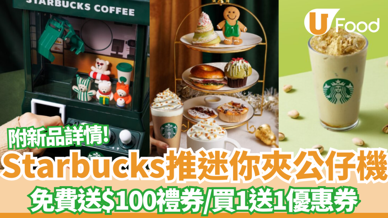 Starbucks推「迷你夾公仔機」免費送$100禮券/買1送1優惠券   海鹽焦糖開心果咖啡強勢回歸! (附新品詳情)