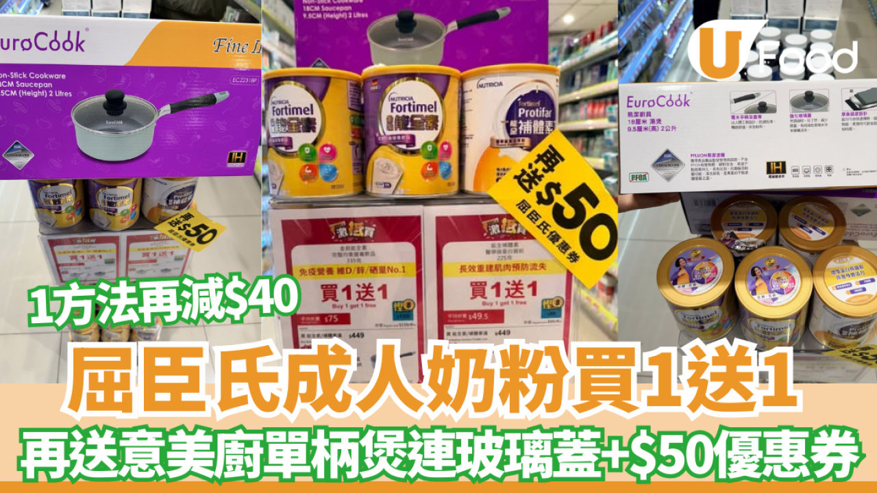屈臣氏優惠突發成人奶粉買一送一 免費送意美廚單柄煲連玻璃蓋、$50屈臣氏優惠券