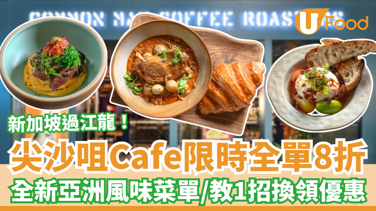 尖沙咀過江龍Cafe突發全單8折！必試新加坡香脆咖哩鴨＋海鮮叻沙扁意粉／教1招全單8折攻略