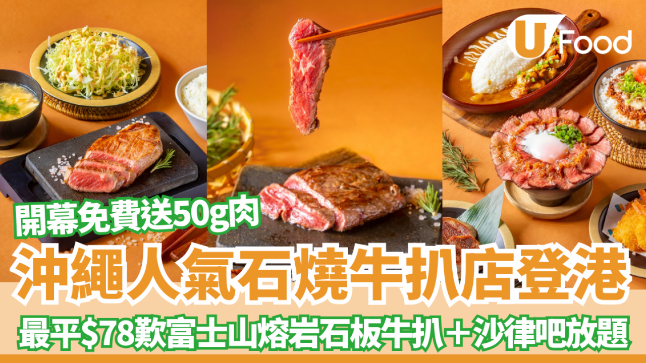 沖繩人氣石燒牛「YAPPARI Steak」登陸葵芳！最平$78歎富士山熔岩石板厚切牛扒＋沙律吧放題開幕免費送50g肉