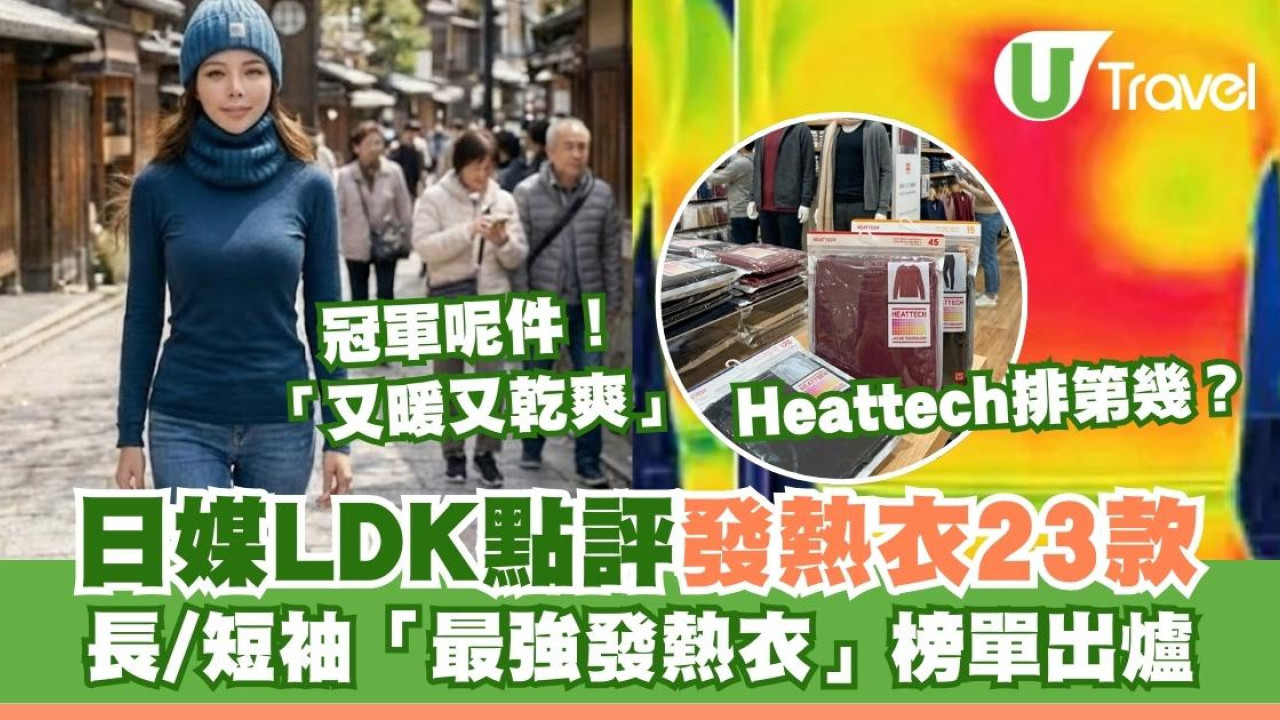 U記發熱衣輸咗？日媒LDK實測點評長袖短袖發熱衣 榜單冠軍「保暖王者」勝HEATTECH