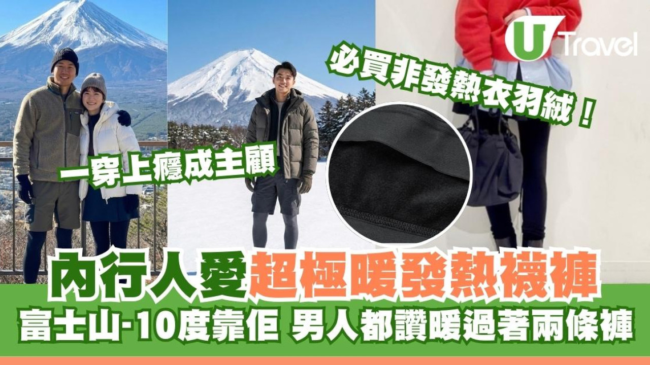 必買非發熱衣！內行人愛UNIQLO發熱襪褲百幾元 富士山-10°C保命男人讚暖過著兩條褲