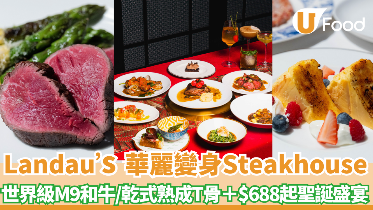 灣仔美食｜Landau’s 華麗變身Steakhouse！嘆世界級M9和牛/乾式熟成T骨＋$688起聖誕盛宴