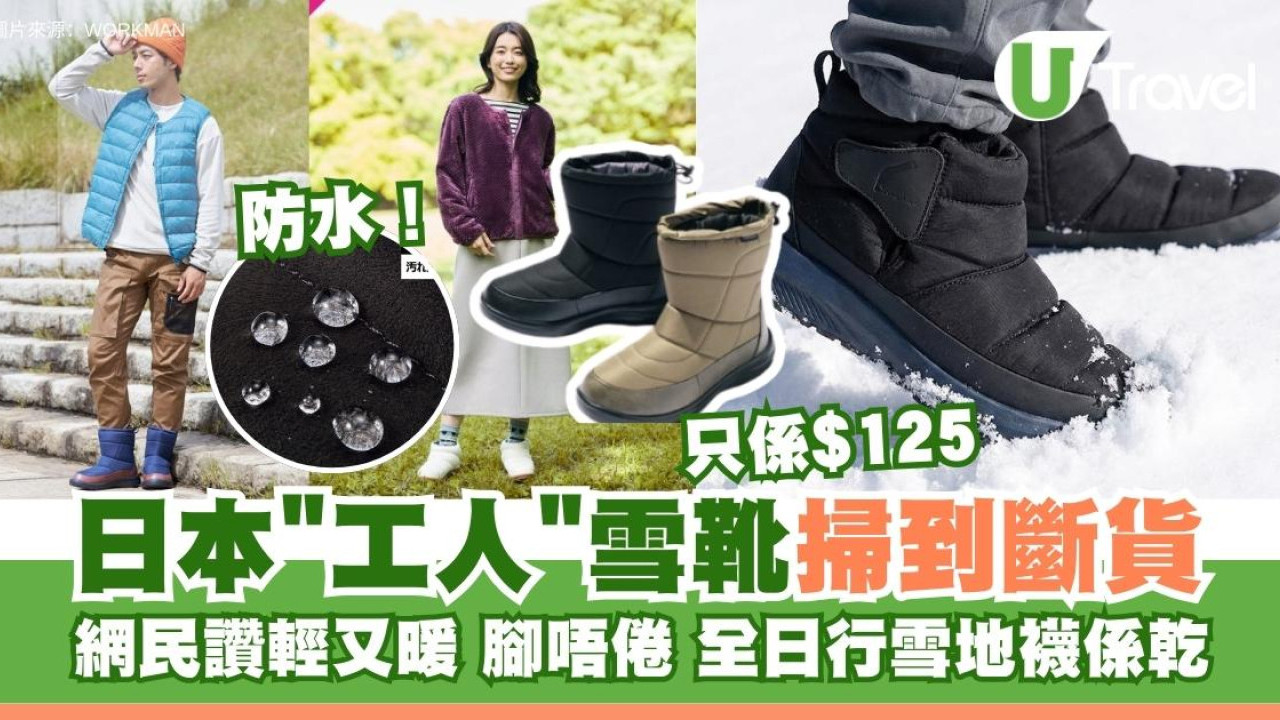 日本Workman$125雪靴Threads爆紅勁難買到！網民激讚輕又暖！行全日雪地唔滲水