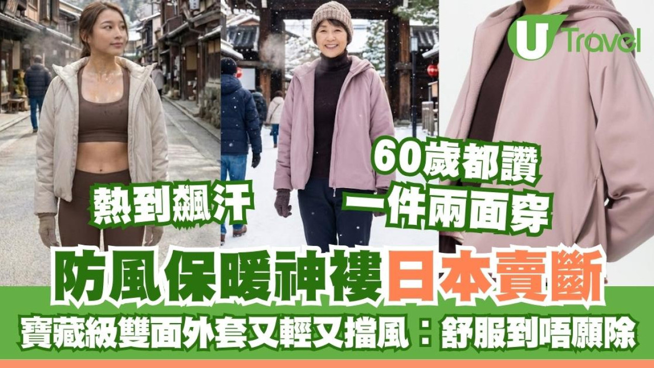 60歲都讚！UNIQLO寶藏級雙面外套輕量擋風保暖靠佢 網民︰舒服到唔願除