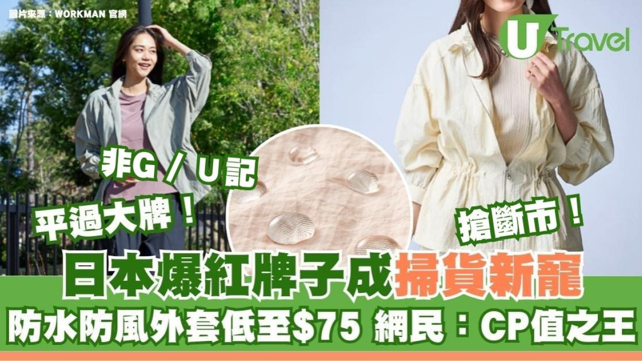 非G記U記！此日本爆紅牌子成掃貨新寵 防水防風外套低至$75！網民怒讚CP值之王