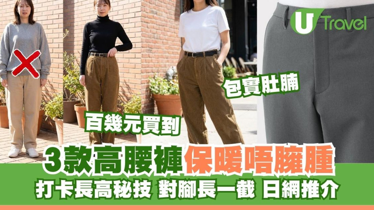 UNIQLO保暖長褲減價$149！3款高腰保暖長褲包實肚腩著出長腿去旅行打卡必備