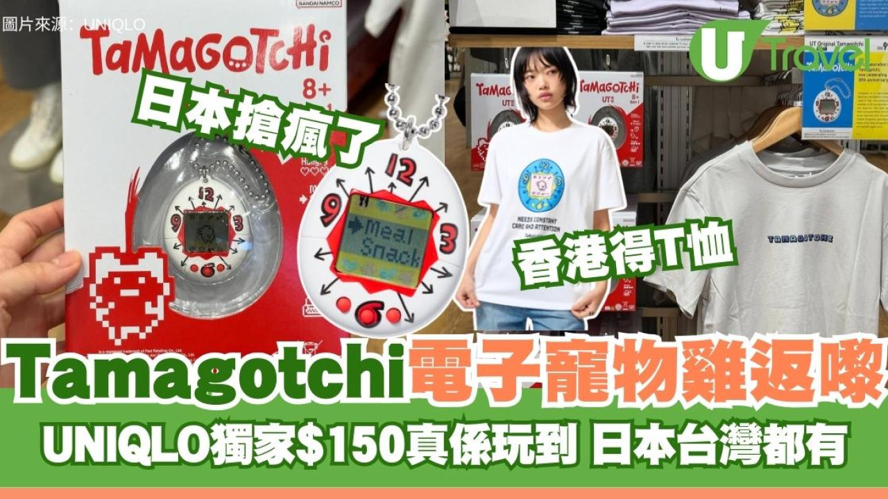 Tamagotchi回歸！日本UNIQLO電子寵物雞爆紅成掃貨新寵！香港網民喊：點解得T恤