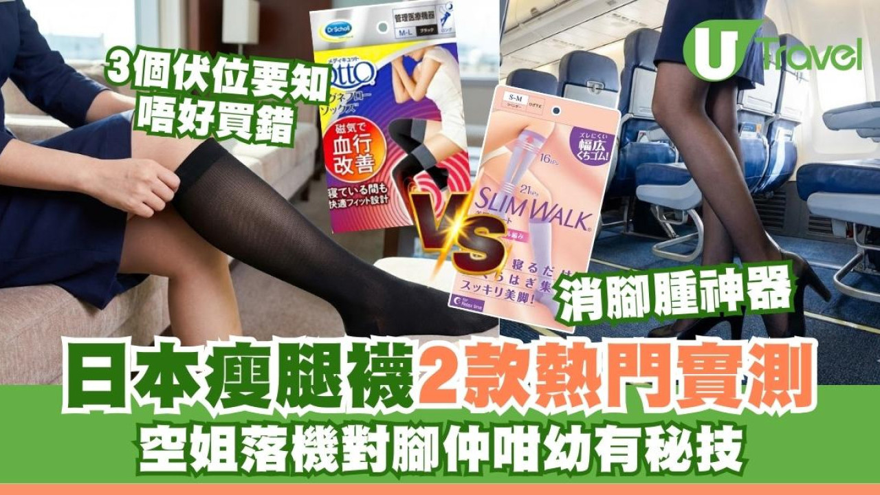 空姐落機雙腳幼秘密！$100有找2款日本瘦腿襪Dr Scholl vs Slimwalk點揀？避3伏位睡覺著此款