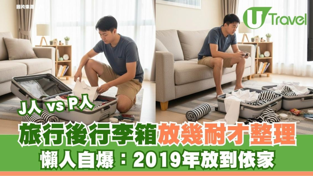 J人vs P人大戰！旅行後行李箱放幾耐才整理？懶人自爆：2019年放到依家