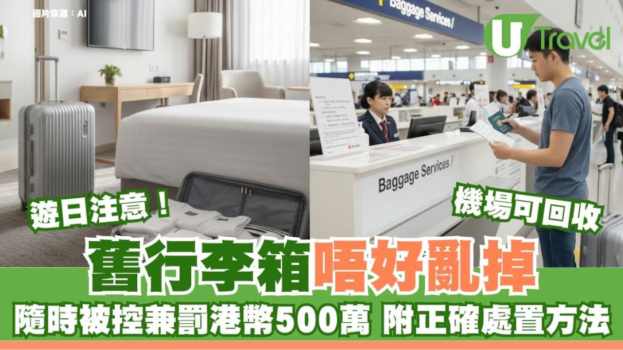 遊日注意｜舊行李箱唔好亂掉！隨時被控兼罰港幣500萬附正確處置方法| U Travel
