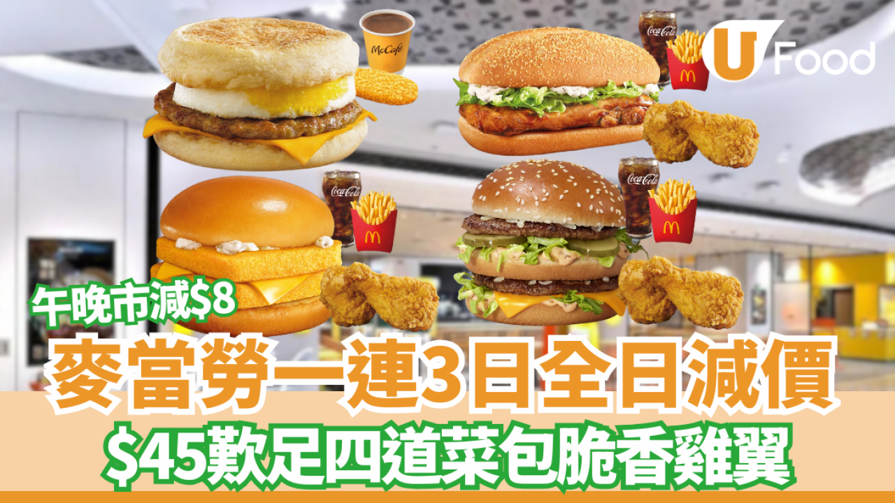 麥當勞優惠｜一連3日全日減價！早晨套餐減$5／午晚市減$8／ $45歎四道菜豐盛餐 (附App優惠詳情)