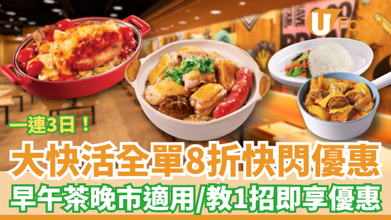 大快活快閃3日全單8折攻略！早午晚市通殺必食阿活焗豬+煲仔飯+火鍋／教1招即減8折