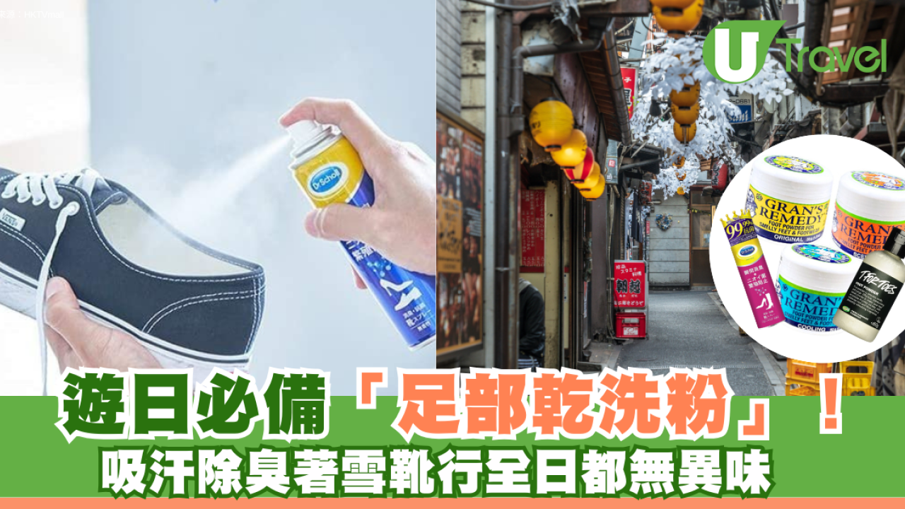 遊日必買！足部除臭神器「乾洗粉」吸汗抑菌 著雪靴行全日都無味！去居酒屋除鞋唔怕尷尬