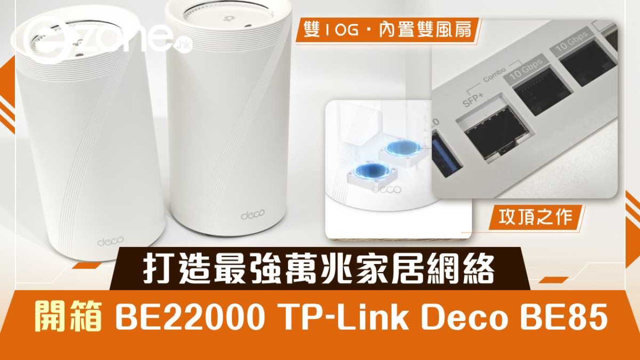 開箱 WiFi 7 攻頂之作:TP-Link Deco BE85!雙 10G 端口、內置雙風扇,打造香港最強萬兆家居網絡!