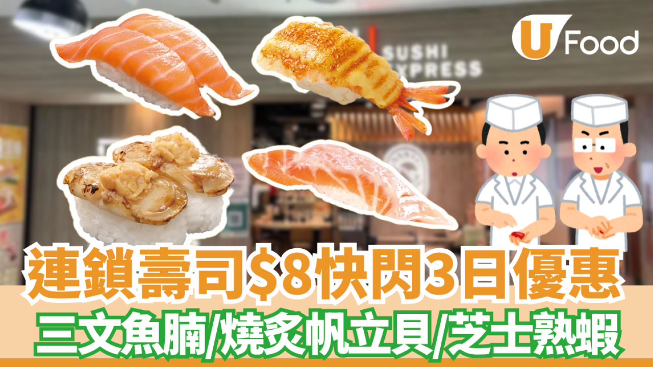 【壽司優惠】爭鮮迴轉壽司$8快閃優惠 限時3日！$8歎肥美三文魚腩／燒炙帆立貝／芝士熟蝦