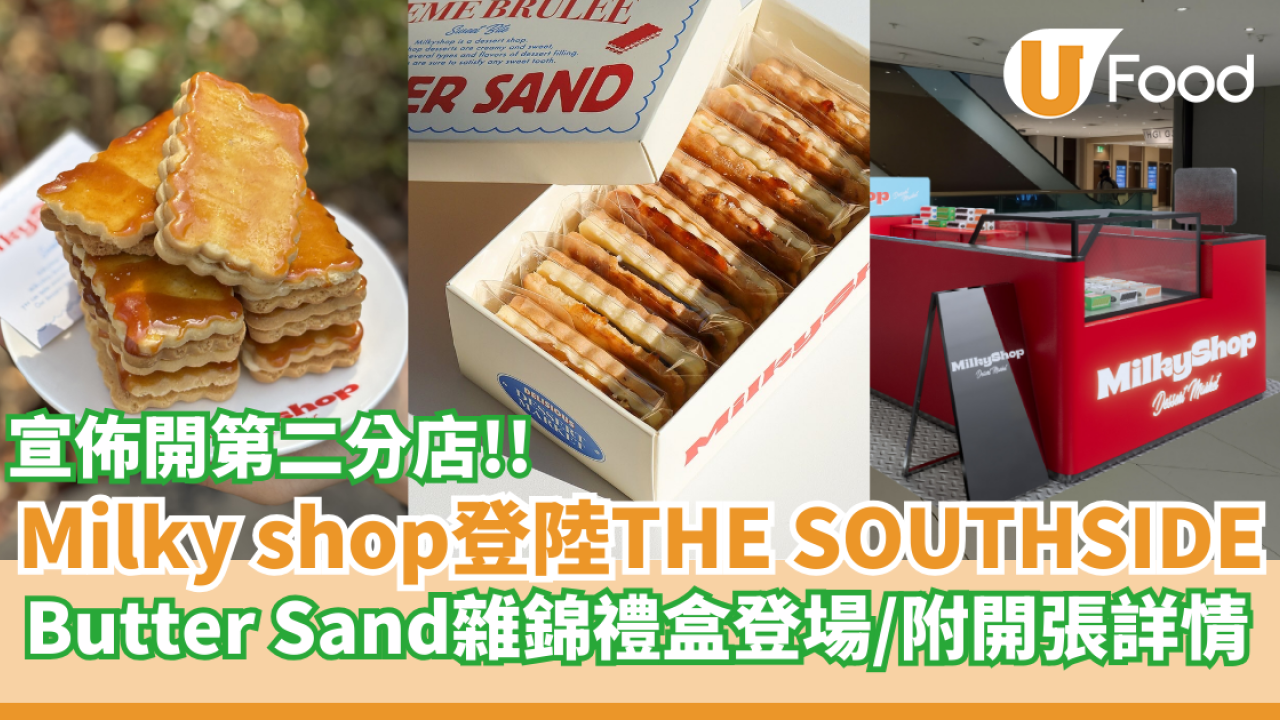 Milky shop第二分店登陸黃竹坑THE SOUTHSIDE  Butter Sand 雜錦禮盒登場！附開張詳情