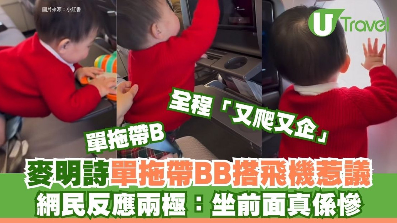 麥明詩單拖帶BB搭飛機惹爭議！囝囝全程「又爬又企」 網民反應兩極：坐前面真係慘