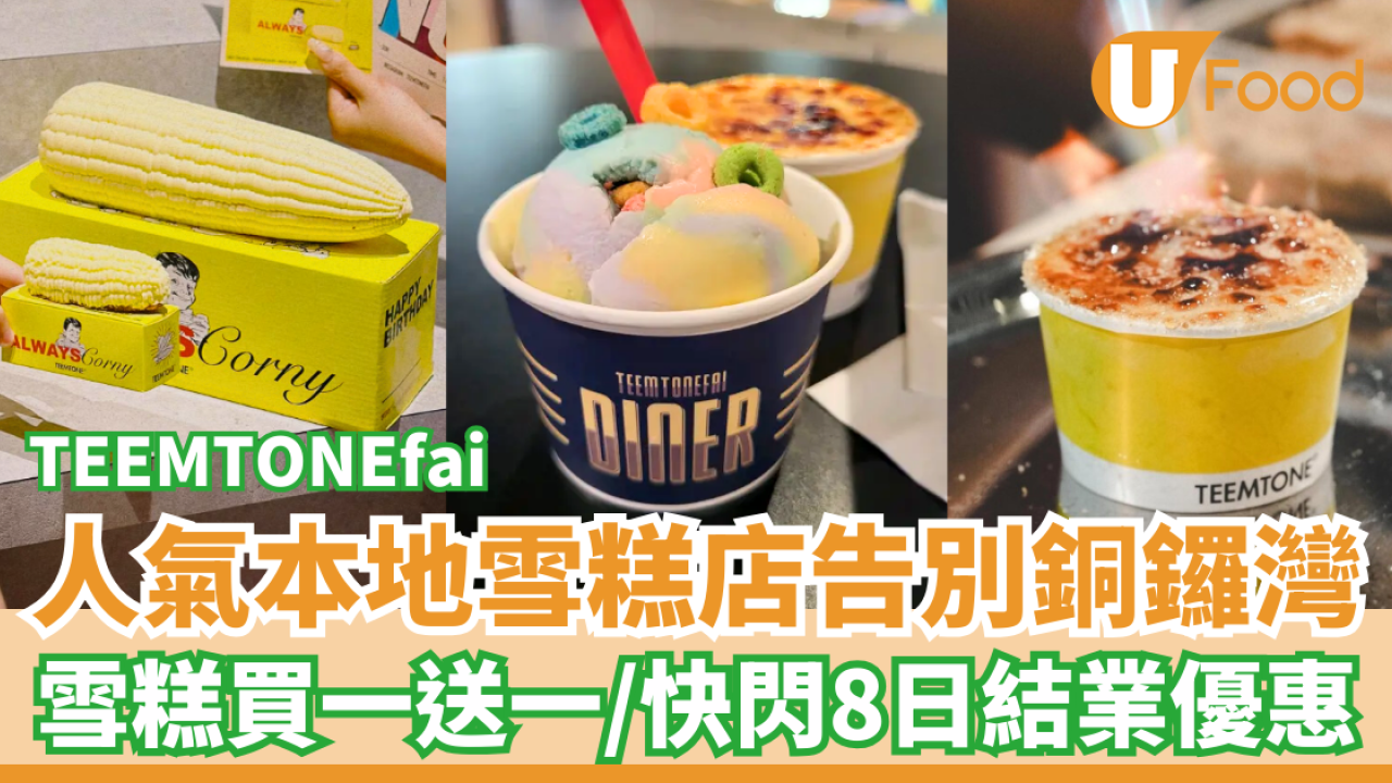 人氣雪糕店TEEMTONEfai突發告別銅鑼灣！限時8日雪糕買一送一／即睇最後營業日