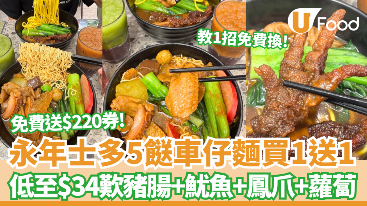 永年士多快閃優惠! 5餸車仔麵餐突發買1送1 低至$34歎招牌經典麵套餐＋飲品+免費送$220優惠券 (附優惠方法) 