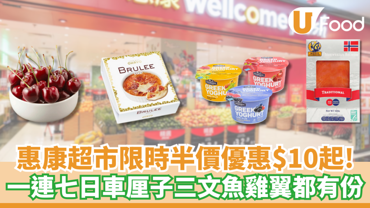 惠康超市限時半價優惠$10起！ 指定7日生果、海鮮、雞翼都有份