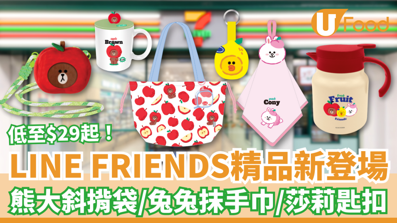7-Eleven獨家LINE FRIENDS精品登場！必搶熊大斜揹袋+兔兔抹手巾+莎莉匙扣／低至$29起入手 (附款式及價錢一覽)
