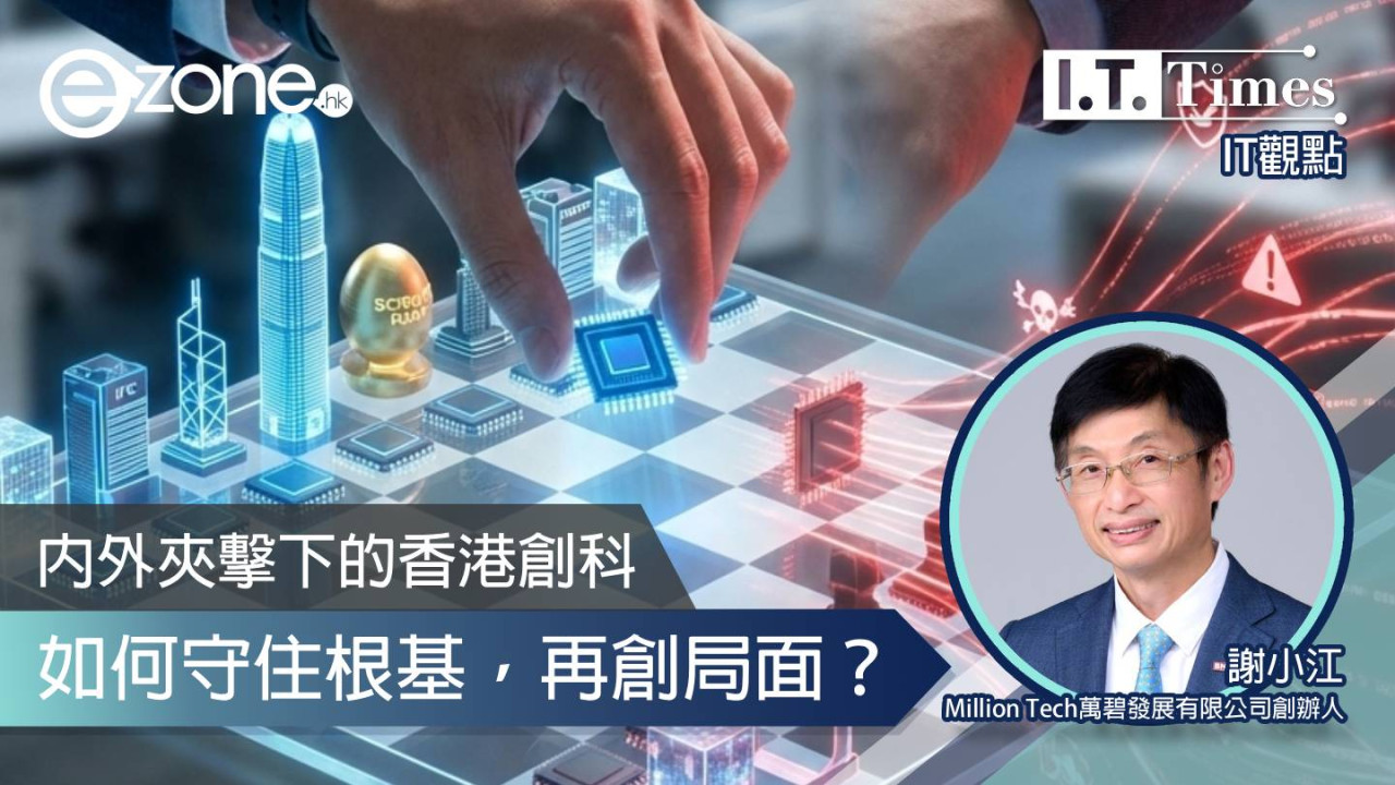 【IT觀點】內外夾擊下的香港創科：如何守住根基，再創局面？