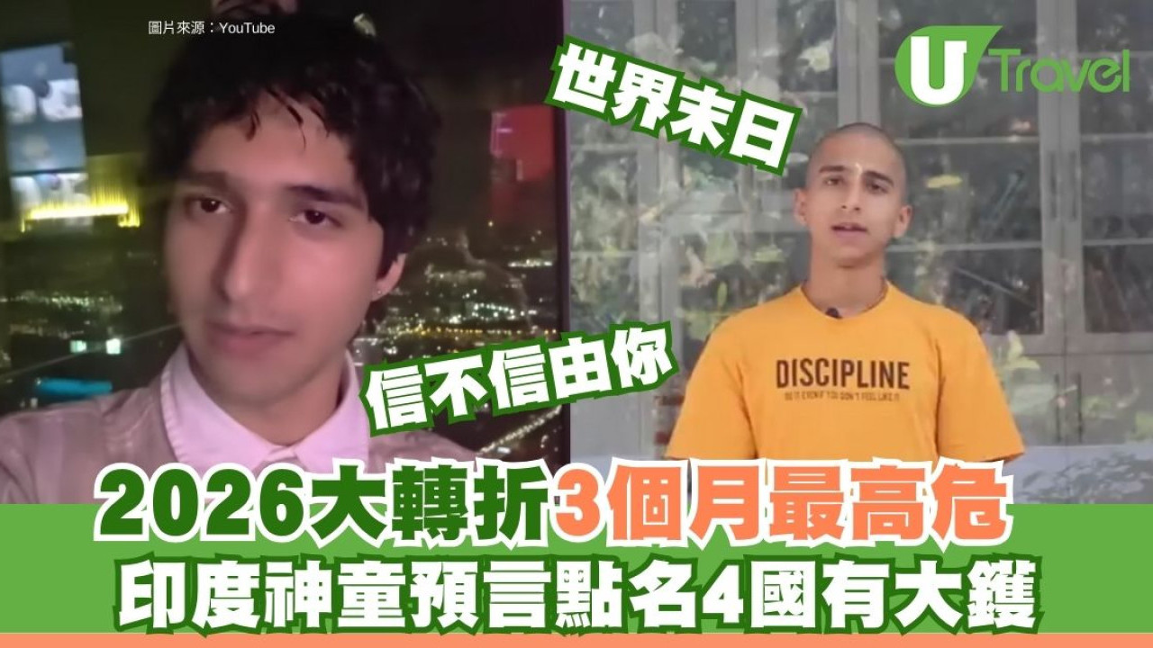 印度神童預言2026逢400年大轉折！ 點名中國等4國 3個月份最高危