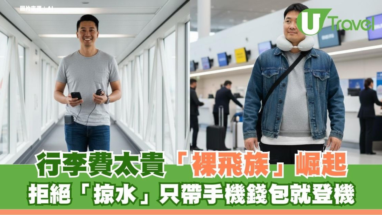 終極窮遊｜行李費貴到癲？「裸飛族」拒絕航空公司掠水！只帶手機錢包就登機？
