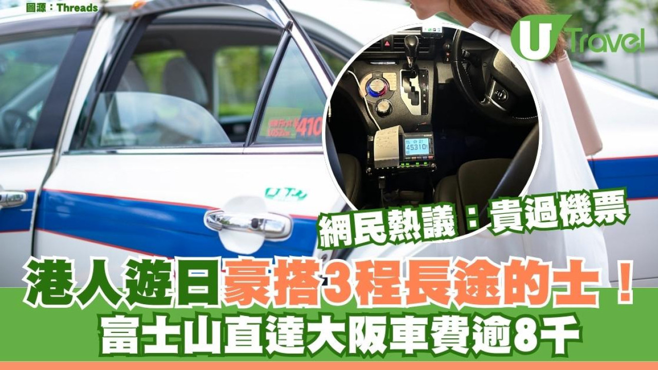 港人遊日豪搭3程長途的士！ 富士山直達大阪車費逾8千 網民熱議：貴過來回機票