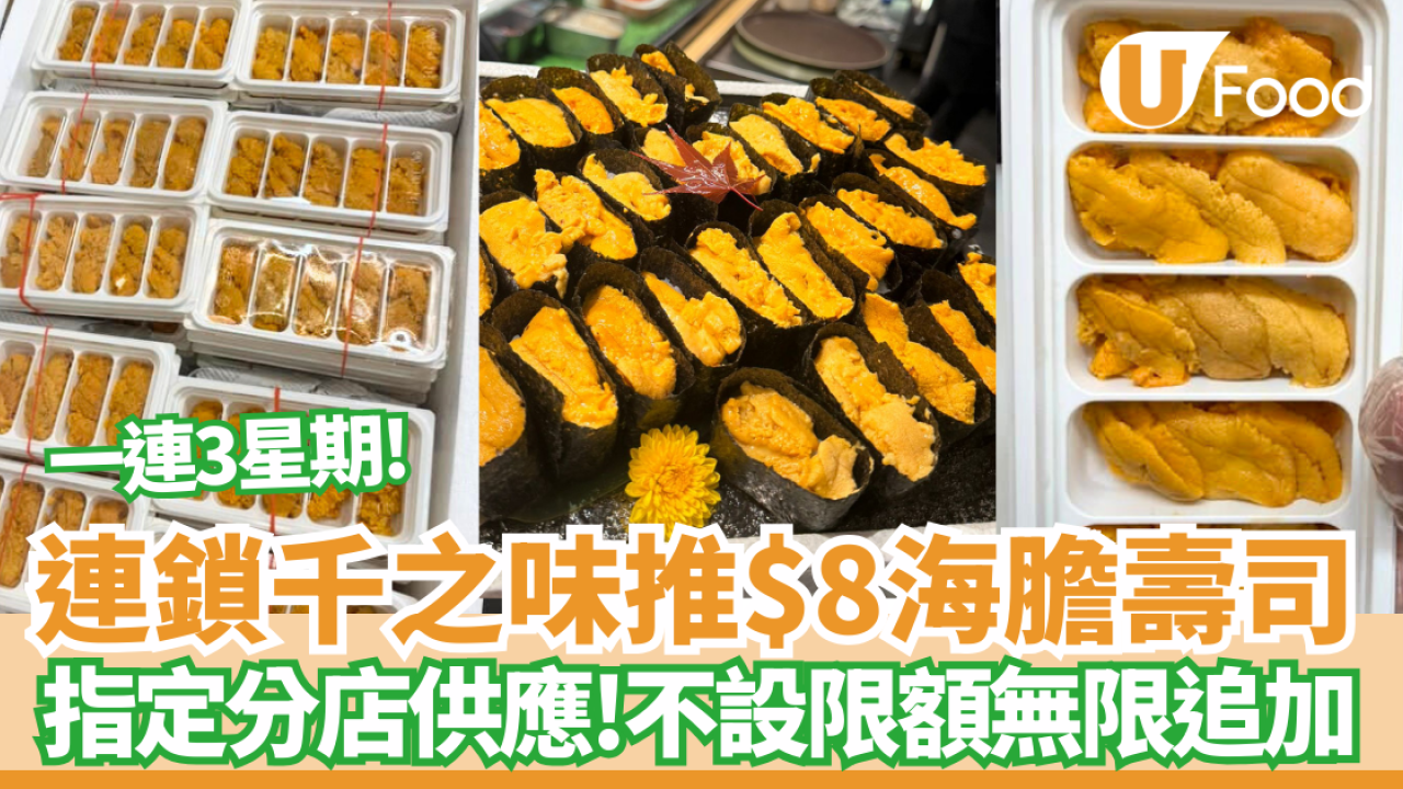 千之味刺身壽司店突發$8海膽壽司 無限追加! 不設上限任食 /寵物友善 附優惠詳情！