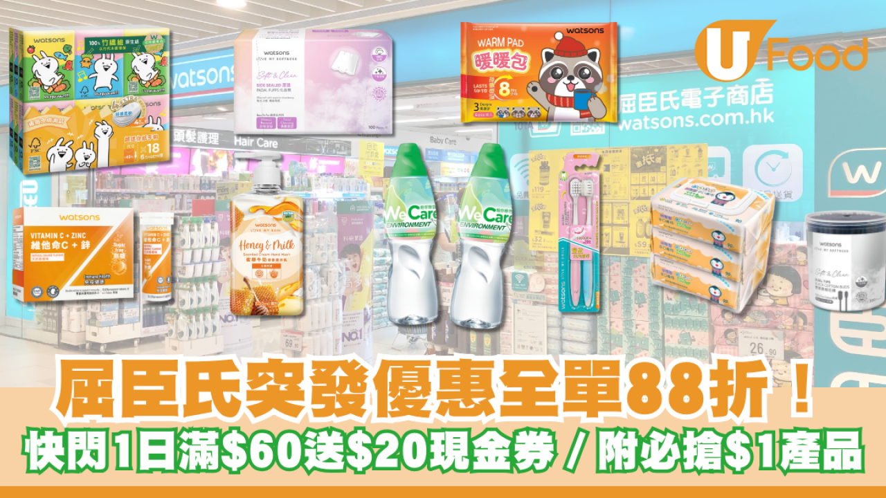 屈臣氏突發優惠全單88折！快閃1日滿$60送$20現金券／附必搶$1產品