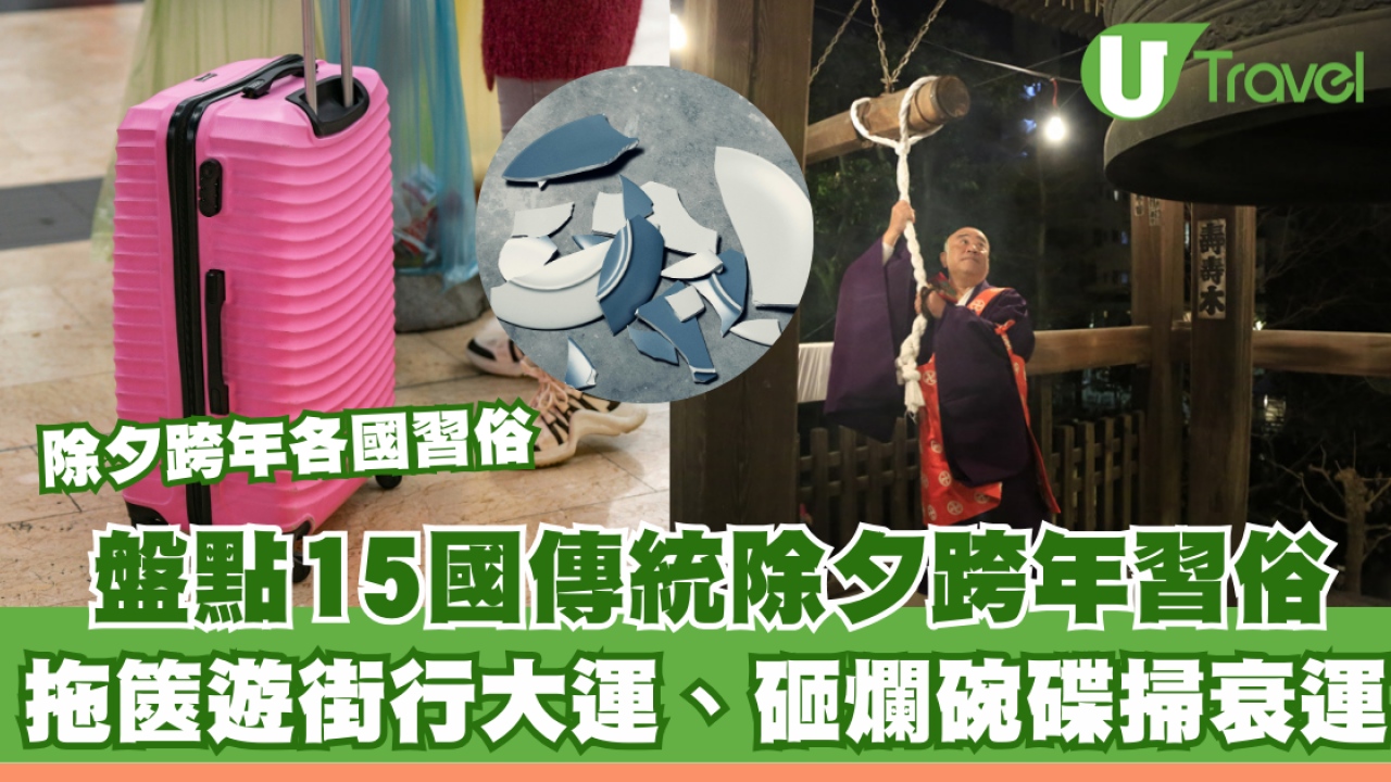 除夕跨年各國習俗｜盤點15國傳統除夕跨年習俗！拖篋遊街行大運、砸爛碗碟掃衰運 呢個國家食12粒提子