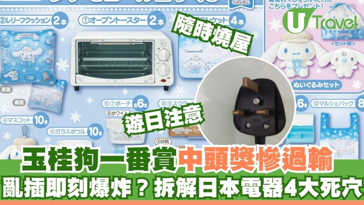 港人遊日一番賞中頭獎引爆「焗爐之亂」！亂插即燒？附海外電器帶回港必睇4大注意事項