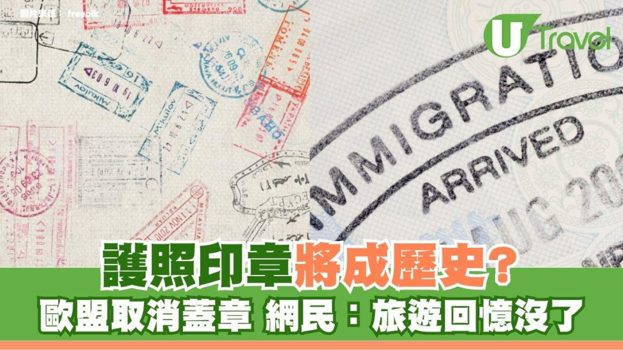 護照印章將成歷史？歐盟2026年全面取消蓋章！網民：旅遊回憶沒了